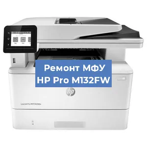 Замена лазера на МФУ HP Pro M132FW в Воронеже